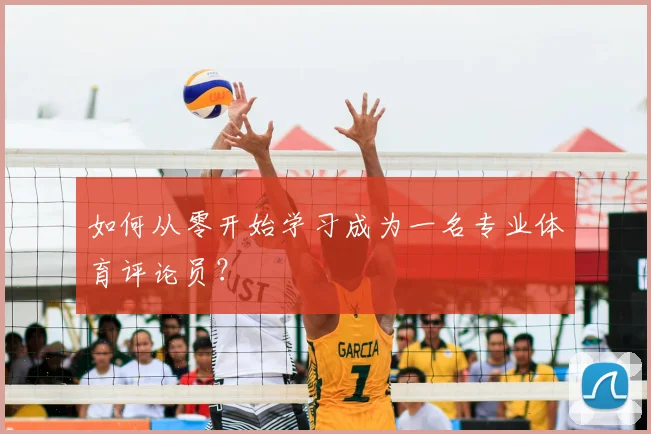 如何从零开始学习成为一名专业体育评论员?