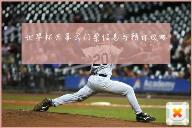 世界杯开幕式门票信息与预订攻略