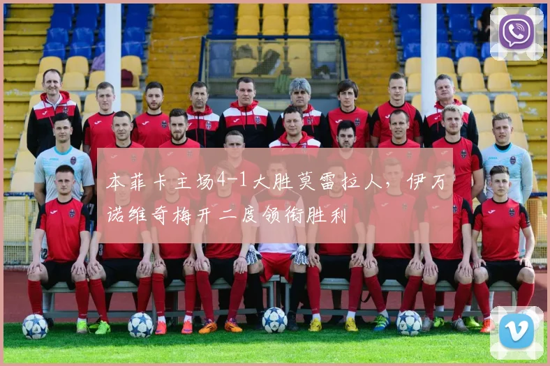 本菲卡主场4-1大胜莫雷拉人，伊万诺维奇梅开二度领衔胜利