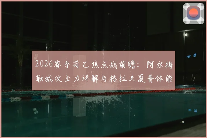 2026赛季荷乙焦点战前瞻:阿尔梅勒城攻击力详解与格拉夫夏普体能优势分析,胜负手全解读